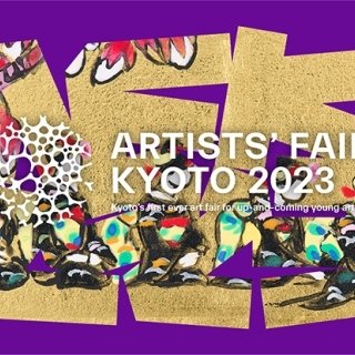 京都の歴史と現代アートが融合する 「ARTISTS’ FAIR KYOTO 2023」開催決定