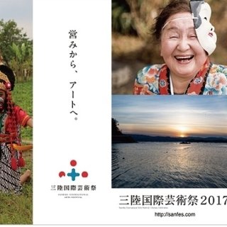 「三陸国際芸術祭２０１７〜営みから、アートへ。〜」開催