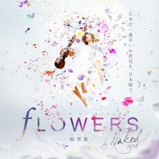日本一早いお花見体験！「FLOWERS by NAKED 2018 輪舞曲」が2018年1月より開催