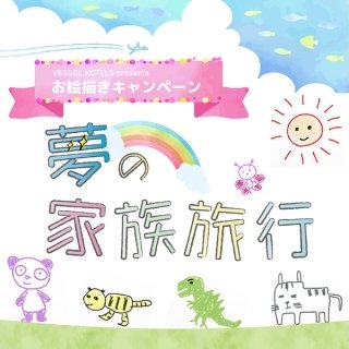 無料宿泊券が当たる！ ベッセルホテルズ「夢の家族旅行 お絵描きキャンペーン」開催