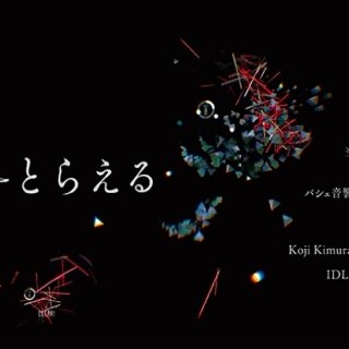 Works Selected for the New Sensory Sound Exhibition, OKAZAKI LOOPS "Oto o Torareru"!