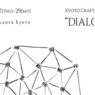 未来志向のものづくりに出会える工芸イベント「Kyoto Crafts Exhibition “DIALOGUE”」
