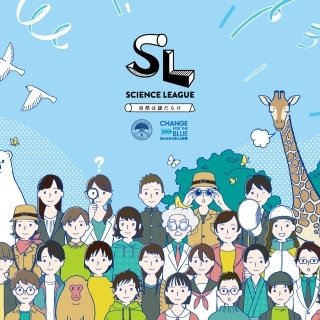 A must-see for anyone interested in the SDGs! Unravel environmental issues with researchers as a citizen scientist. SCIENCE LEAGUE begins.