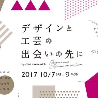 セメントプロデュースデザイン「デザインと工芸の出会いの先に」開催