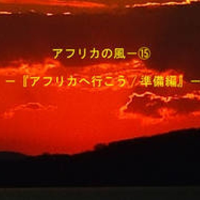 Chapter 15: Journey to Africa | Preparations