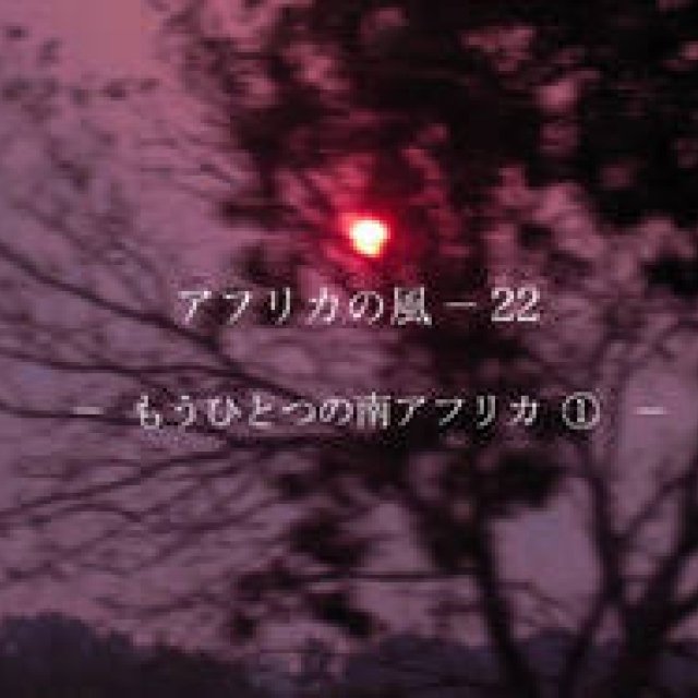 Noriko Asano: "Winds of Africa" Chapter 22: Another South Africa 1