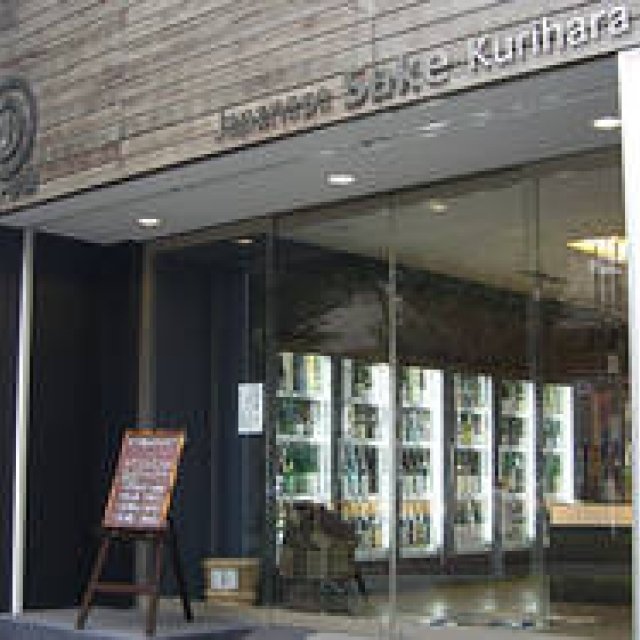 Wajo Waraku | Vol. 9: Sakaya Kurihara, a Specialty Sake Shop Sharing the Joy of Japanese Alcohol with Brothers.