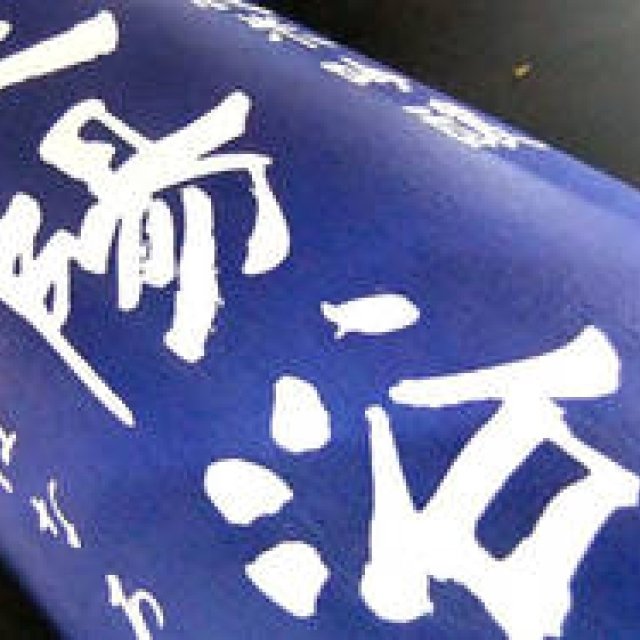Series: Wa-jo Wa-raku | Part 23: Delivering to You Without Losing the Brewer's Intentions at Yukinoya Kogure Sake Shop