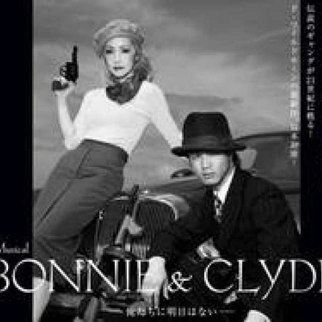 THEATER｜映画『俺たちに明日はない』がミュージカルとして現代に蘇る！　ミュージカル『ボニー＆クライド』