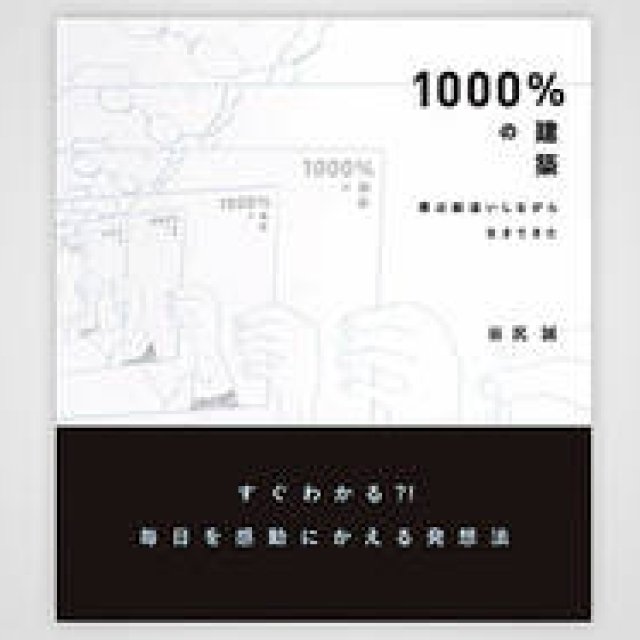 BOOK | Architect Makoto Tanijiri's First Book: 1000% Architecture – I've Lived My Life Making Mistakes