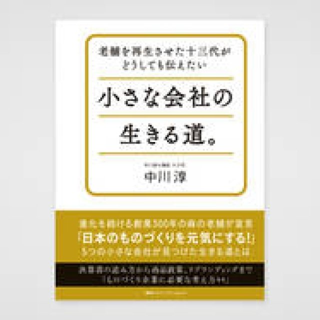 BOOK | Jun Nakagawa's The Path to Survival for Small Companies: What the 13th Generation Who Revitalized a Long-Standing Business Absolutely Wants to Convey