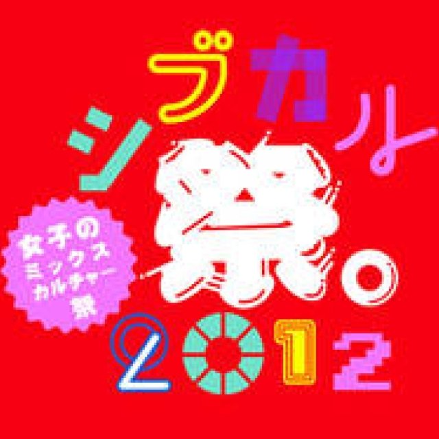EVENT | New Expressions by Young Female Creators: "Shibukaru Festival. 2012 ~Girls' Mix Culture Festival~"