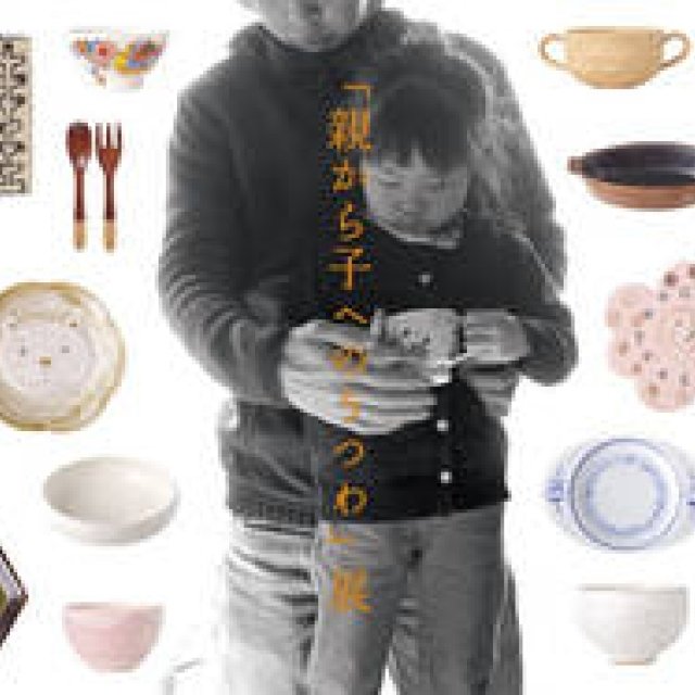 MITSUKOSHI | "Vessels from Parent to Child," an exhibition produced by ceramic artist Yuko Okazaki, is now open.