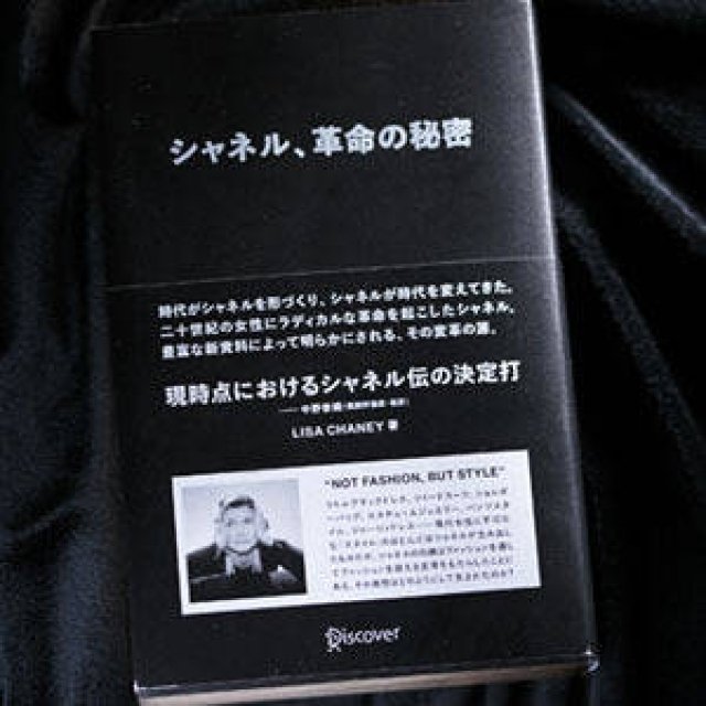 BOOK | Kaori Nakano, the Supervising Translator, on the Secrets of Chanel's Revolution