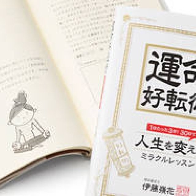  人生の実用書『運命好転術』発刊 ギャラリー