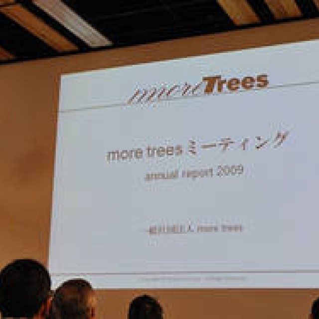  more trees｜「more treesミーティング2010」開催 ギャラリー