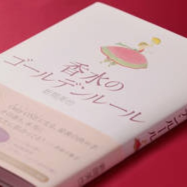  BOOK｜新間美也著『香水のゴールデンルール』 ギャラリー