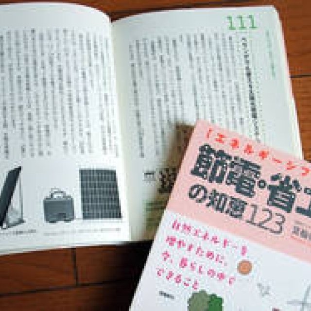  BOOK｜エネルギーシフトに向けて『節電・省エネの知恵123』 ギャラリー