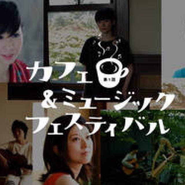  MUSIC｜「第1回カフェ＆ミュージックフェスティバル」開催 ギャラリー