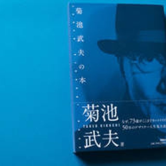 BOOK｜『菊池武夫の本』～日本一カッコイイ73歳！ ギャラリー