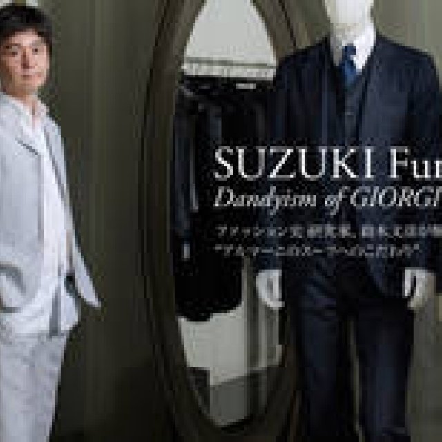 ファッション史研究家、鈴木文彦が語るジョルジオ アルマーニのダンディズム｜GIORGIO ARMANI ギャラリー