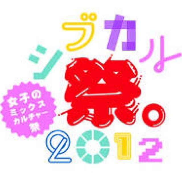 EVENT│若手女子クリエイターたちが挑戦するあたらしい表現　「シブカル祭。2012 ～女子のミックスカルチャー祭～」 ギャラリー