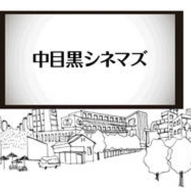MOVIE | "Nakameguro Cinemas," a Free Cinema Held Once a Month, Launches! Gallery
