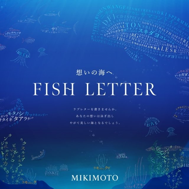 ミキモト、思いの丈が多様な魚となって海を泳ぐコンテンツ「FISH LETTER」公開