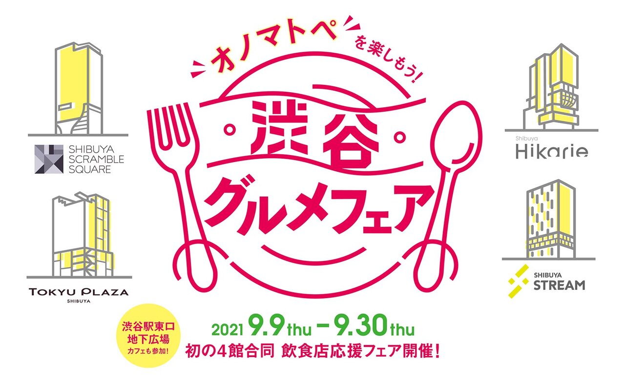 Shibuya Commercial Facilities' Four Facilities Joint Event 'Let's Enjoy Onomatopoeia! Shibuya Gourmet Fair' Underway | EAT