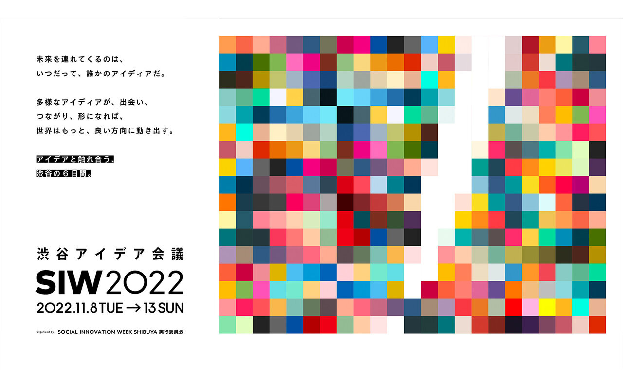 渋谷アイデア会議 「SOCIAL INNOVATION WEEK SHIBUYA 2022」が開催｜LOUNGE