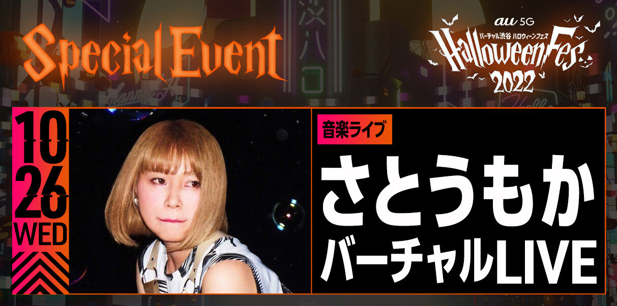 "Virtual Shibuya au 5G Halloween Fes 2022" Information Revealed! Packed with Japan-Origin Halloween Attractions | VIRTUAL SHIBUYA