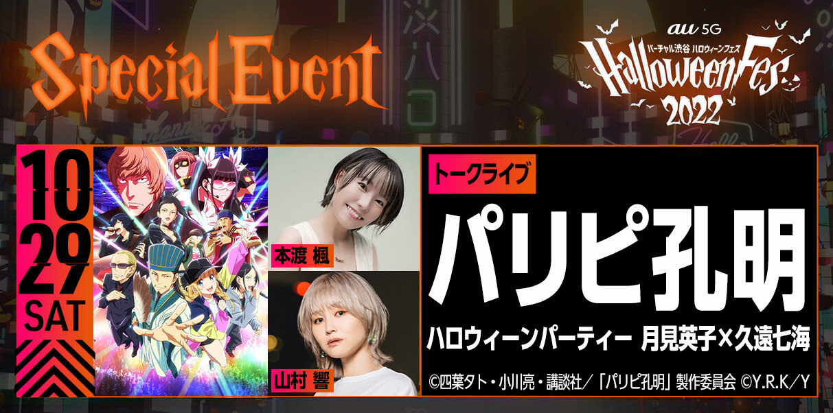 "Virtual Shibuya au 5G Halloween Fes 2022" Information Revealed! Packed with Japan-Origin Halloween Attractions | VIRTUAL SHIBUYA