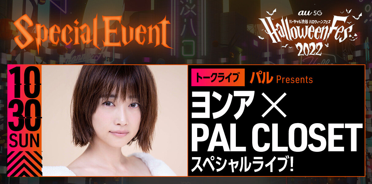 "Virtual Shibuya au 5G Halloween Fes 2022" Information Revealed! Packed with Japan-Origin Halloween Attractions | VIRTUAL SHIBUYA