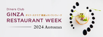 Diners Club Ginza Restaurant Week 2024 Autumn