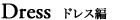 category_dress2