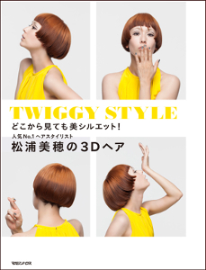 Twiggy｜ツイギー、松浦美穂3