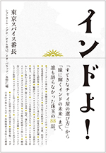 BOOK | "India!" - A Travelogue from Tokyo Spice Boys, a Japanese-Indian Culinary Collective