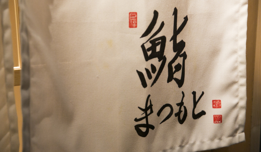 002_sushi_matsumoto