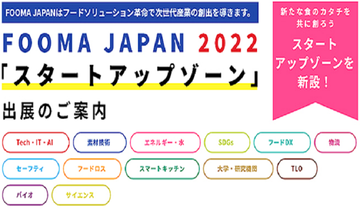 FOOMA JAPAN 2022　ポスタービジュアル