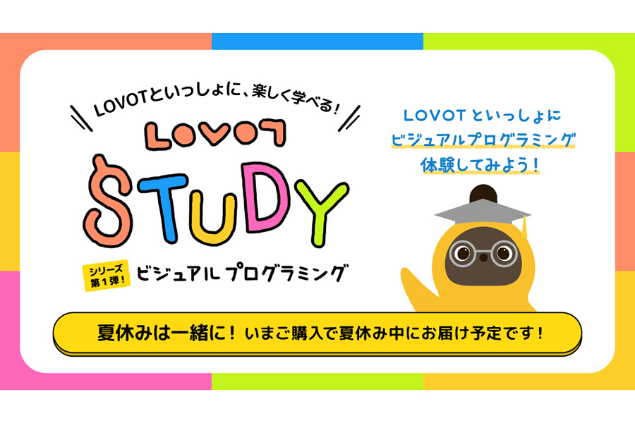 いつもの日常に少しの「成長」を。「LOVOT STUDY」シリーズ第一弾をリリース