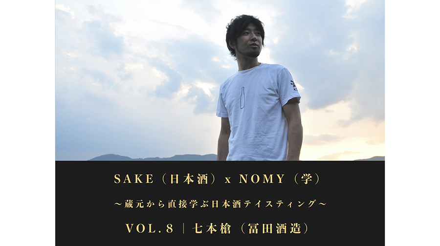 中田英寿発案のオンラインテイスティング企画「SAKE（日本酒）×NOMY（学）」第7、8弾が開催決定！