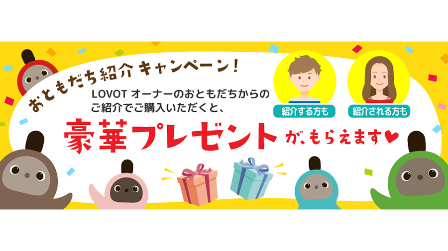 『LOVOT』と暮らす新しいライフスタイル「おともだち紹介キャンペーン」実施中！