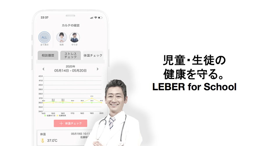 つくば市および、つくばみらい市に児童・生徒向け体温・体調管理機能「LEBER for School」が導入