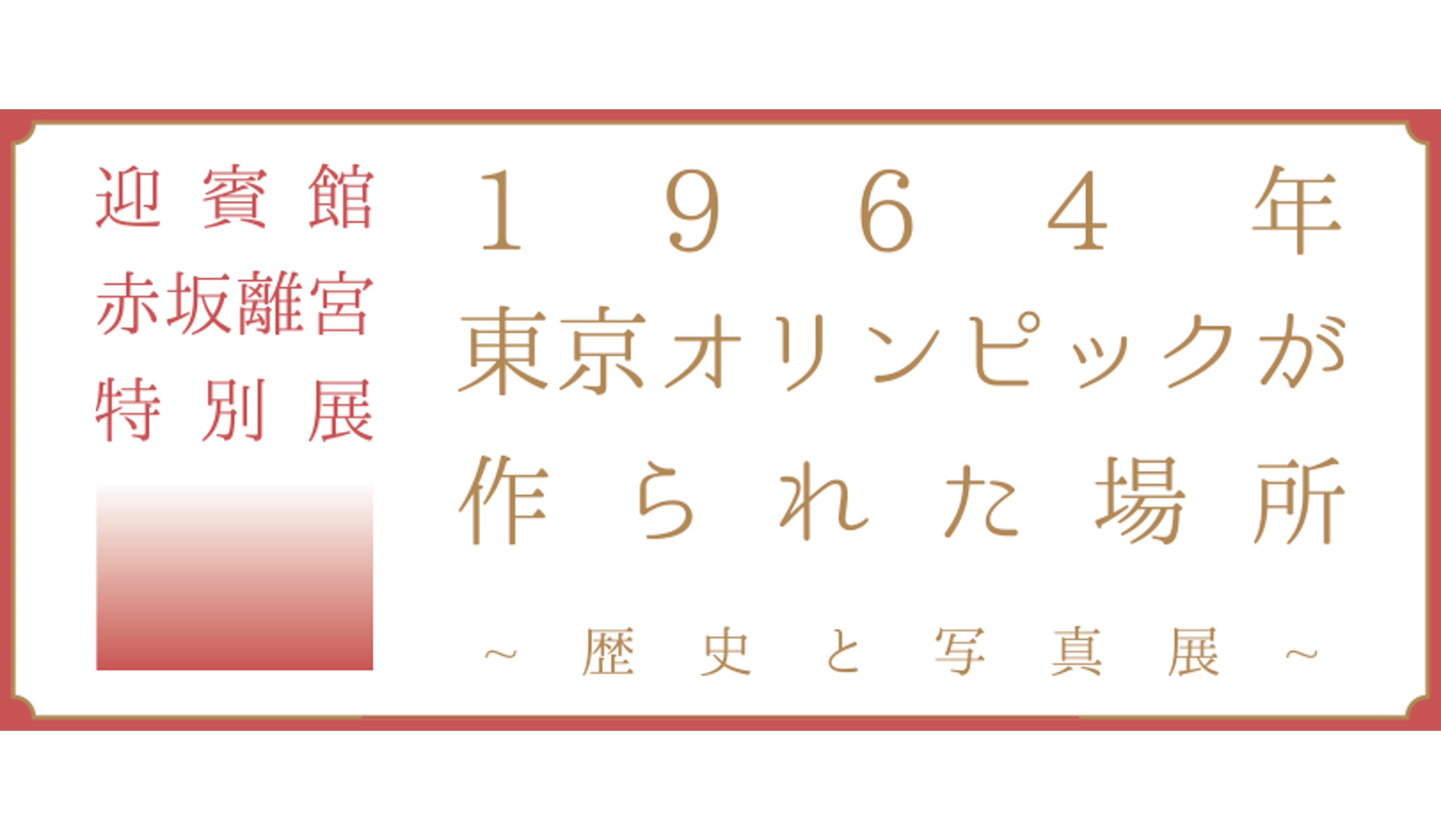 Special Exhibition at the State Guest House, Akasaka Palace: The Venue of the 1964 Tokyo Olympics (History and Photography Exhibition) - Until Tuesday, March 10, 2020