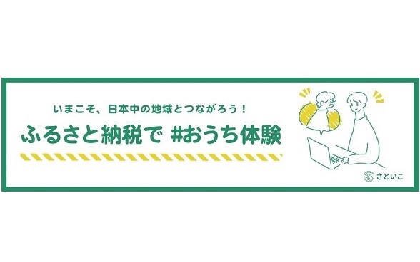 Experience stories for 'Satoicochi Home Experience,' an online experiential return gift for Furusato Nozei, have been released.