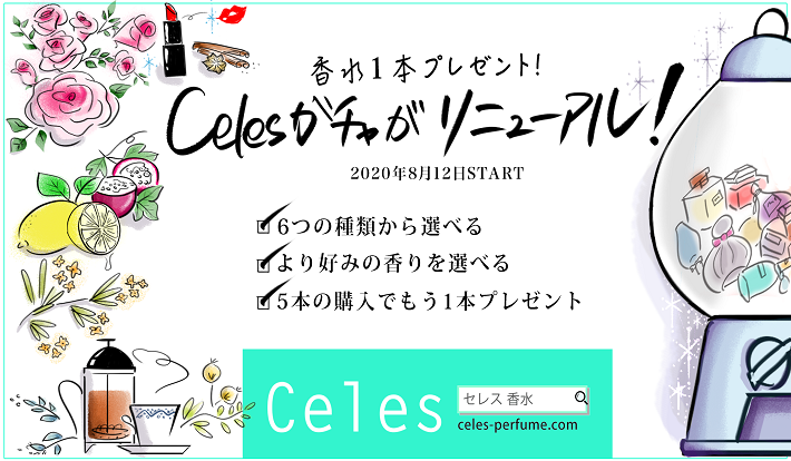 "Try," "Consult," and "Buy" from home: The comprehensive perfume sales site "Celes" renews its perfume gacha service "Celes Gacha" – also featuring a campaign to receive one perfume of your preferred type.