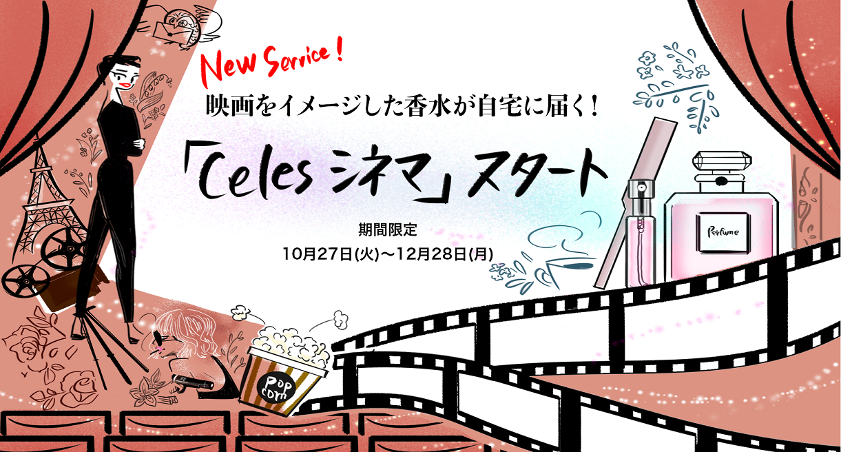Perfumes inspired by movies delivered to your home! The comprehensive perfume sales site "Celes" is offering its new service "Celes Cinema" for a limited time.