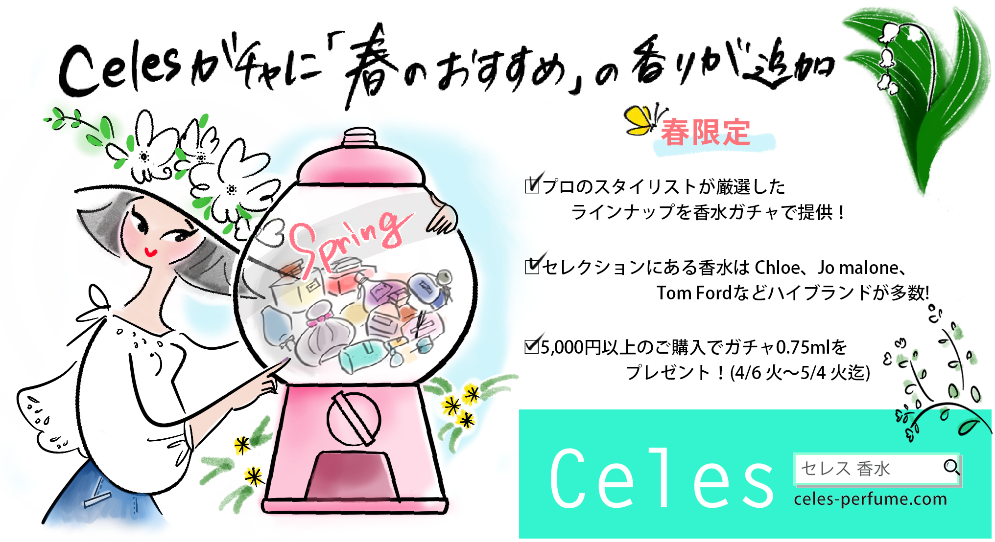 Introducing spring scents with a new lineup. From the comprehensive perfume sales site "Celes" and its perfume gacha service "Celes Gacha," "Floral and Green Scents Evoking the Arrival of Spring" are available for a limited season – receive one free perfume.