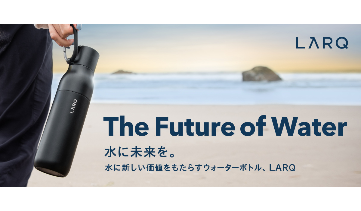 UV 除菌や浄水機能など革新的技術と、受賞歴のあるデザインを兼ね備えたサステナブルなウォーターボトルブランド「LARQ」の国内での取り扱いを開始