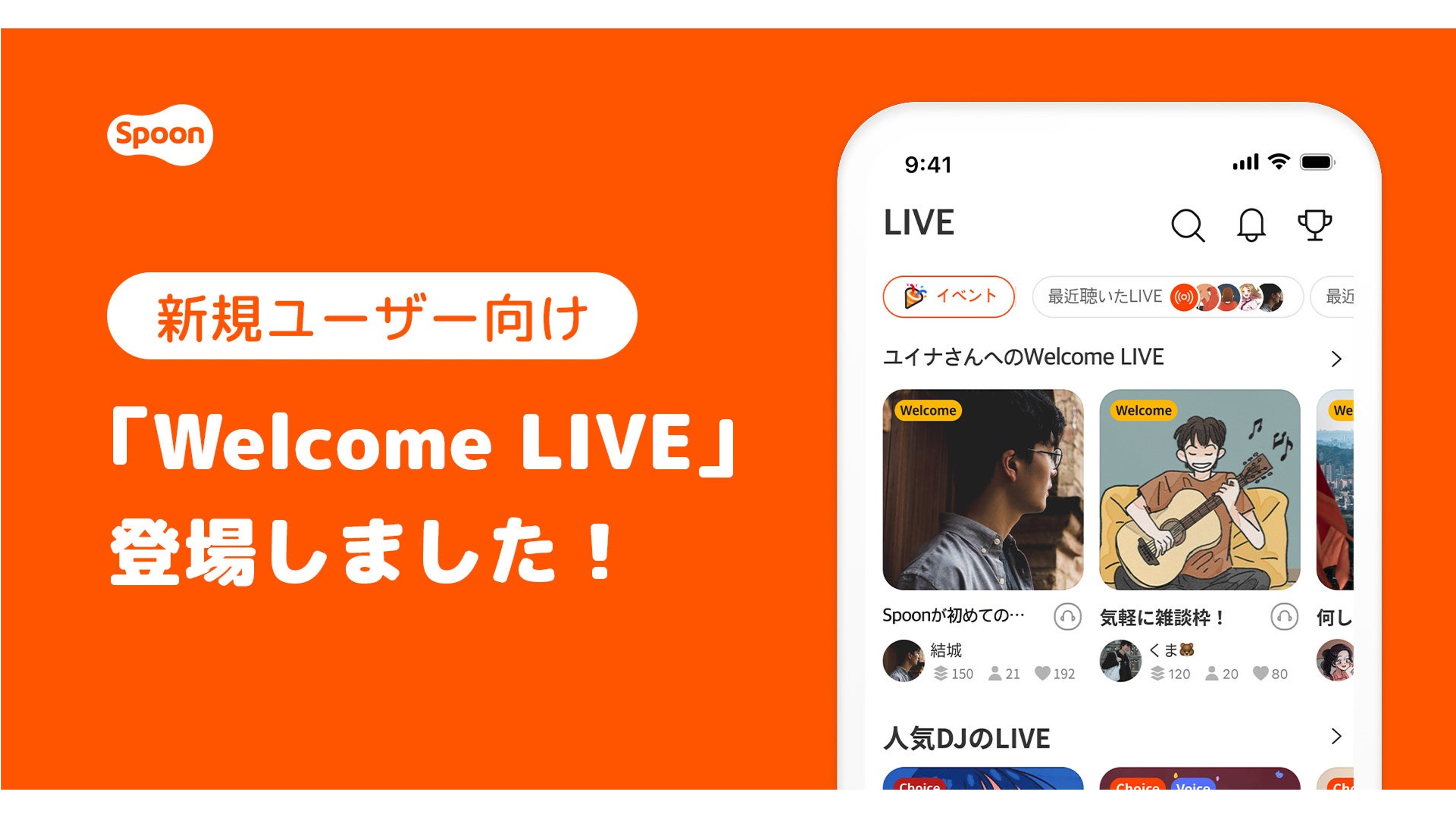 Spoonを始めたばかりのユーザー限定のLIVE配信「Welcome LIVE」が登場！